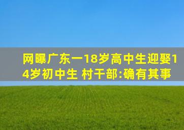 网曝广东一18岁高中生迎娶14岁初中生 村干部:确有其事